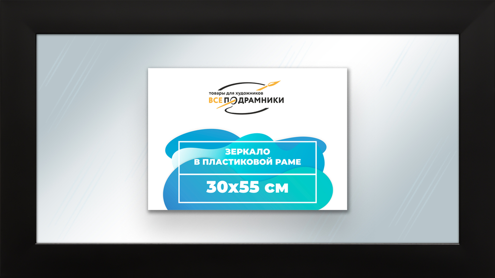 Зеркало настенное в раме 30x55