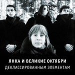 Янка 	Деклассированным элементам