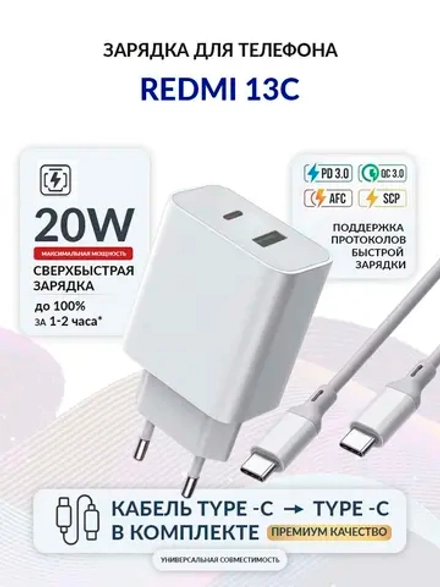 Зарядка для телефона Redmi 13C