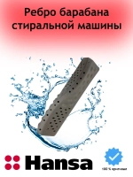 Ребро барабана стиральной машины Hansa 1024159 (Midea 12138100002408, 1024169)