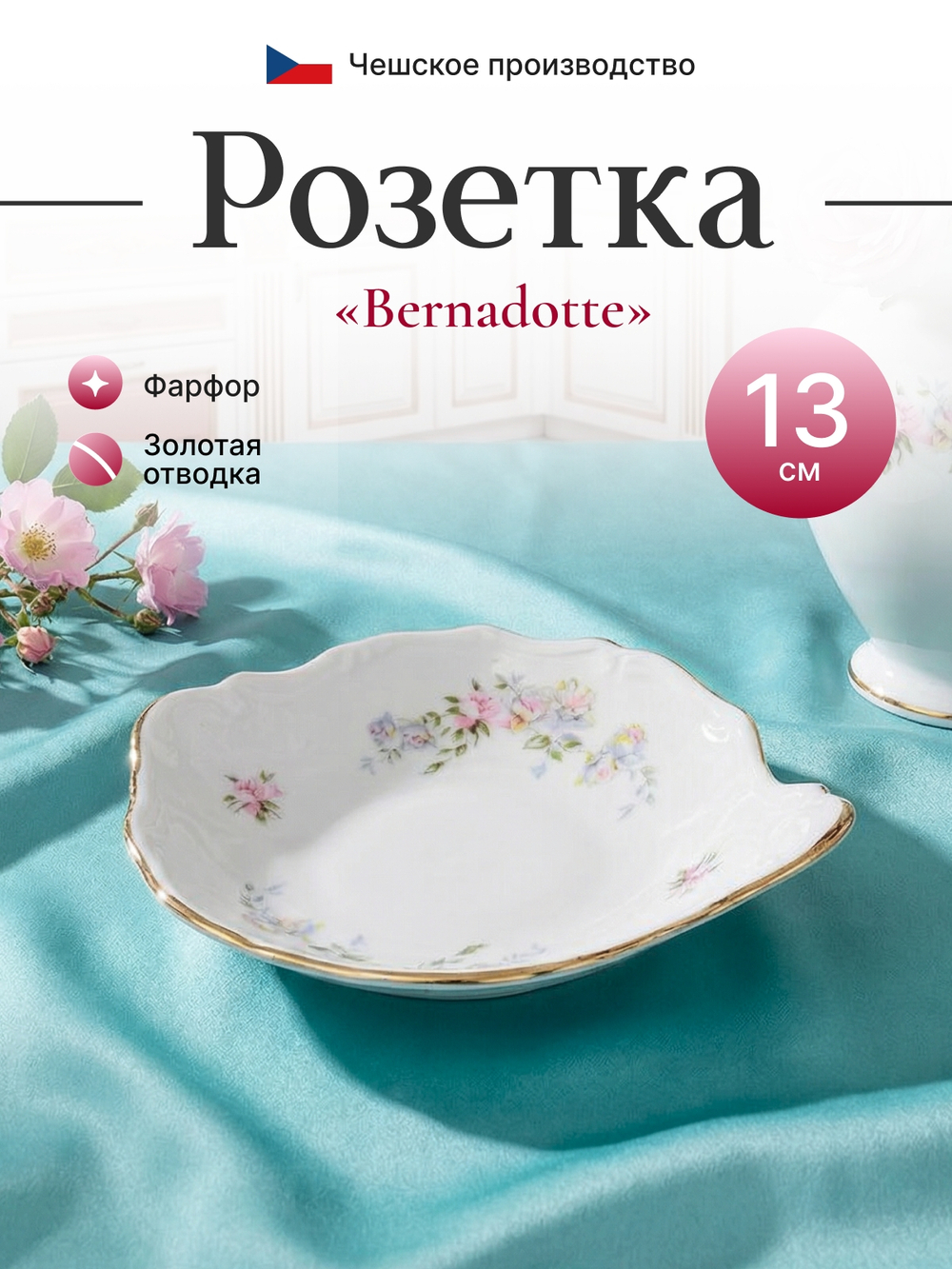 Розетка с ручкой "Bernadotte" Дикая роза золото 11 см