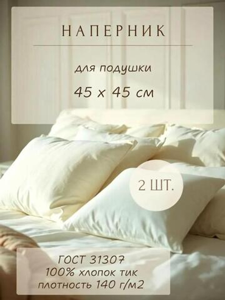 Комплект наперников 45х45 сливочных, 2 шт.