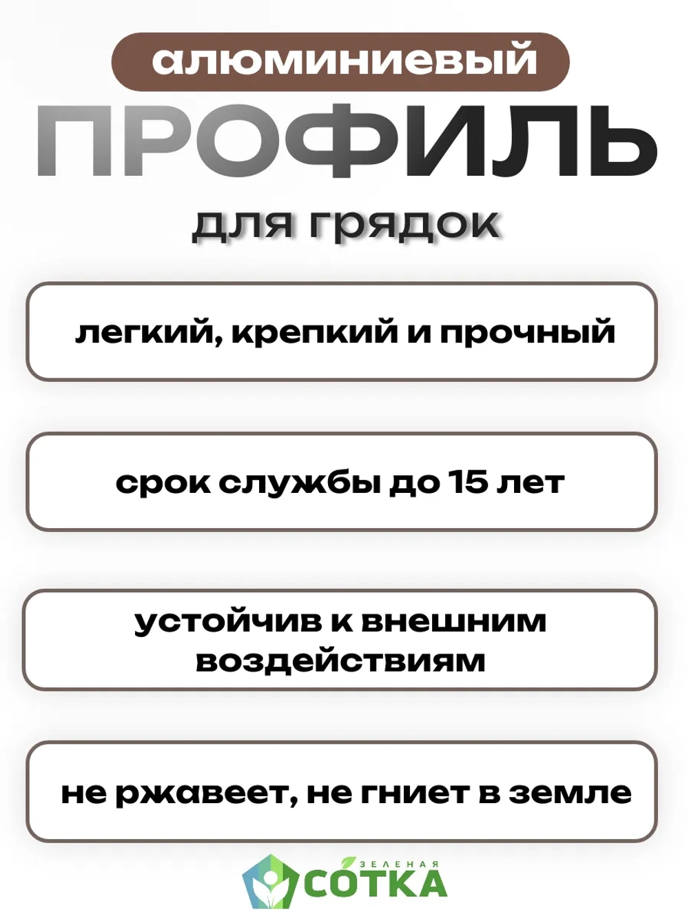 Комплект профилей соединительных для грядок 8мм 2шт