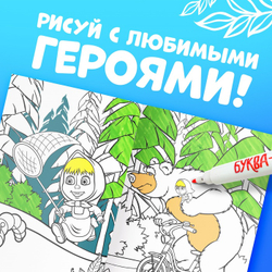 Многоразовая раскраска «Рисуй, стирай» Маша и Медведь, 17×24 см, 12 стр.
