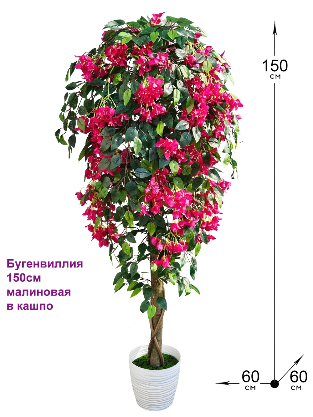 Искусственное дерево Бугенвиллия 150см малиновая в кашпо
