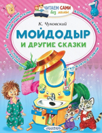 Читаем сами без мамы Мойдодыр и другие сказки Чуковский К.И. (АСТ)