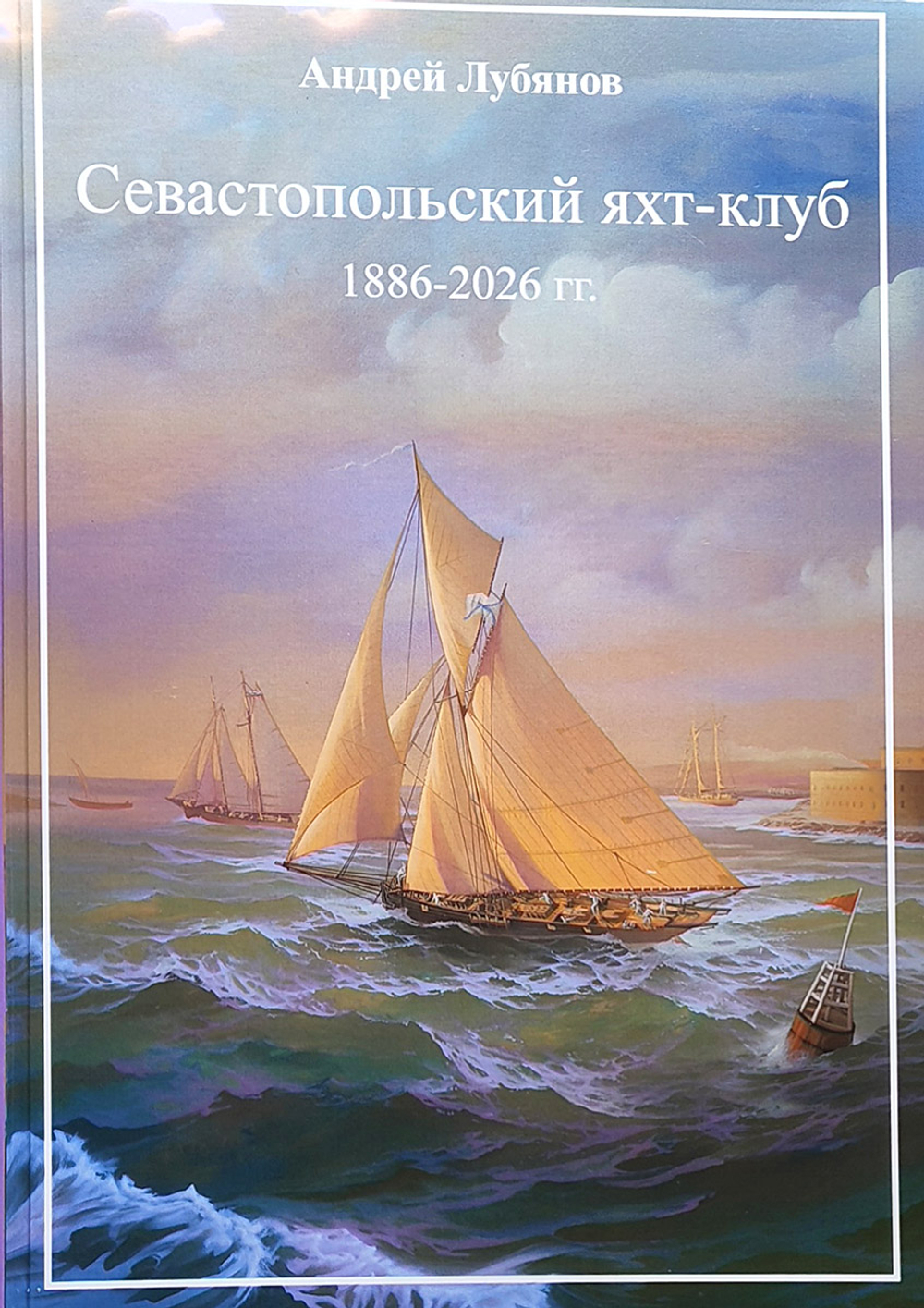 Севастопольский яхт-клуб 1886-2026 гг.