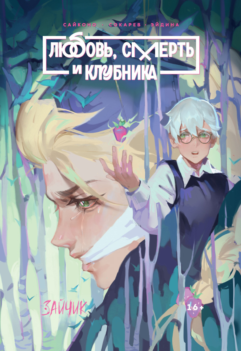 Tiny Bunny. Зайчик. Любовь смерть и клубника (1-е издание, вариантная обложка)