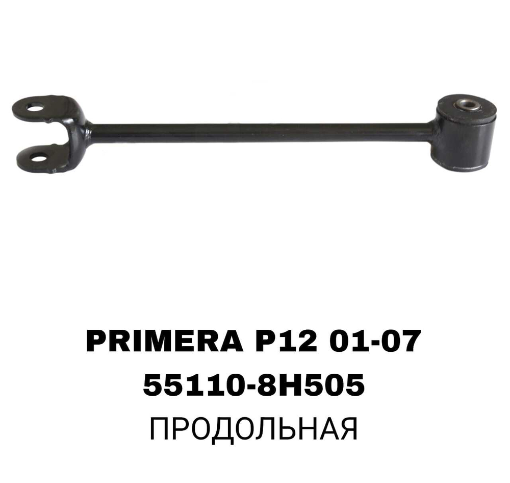 ТЯГИ ПОПЕРЕЧНЫЕ PRIMERA P12 01-07, X-TRAIL T30 00-06