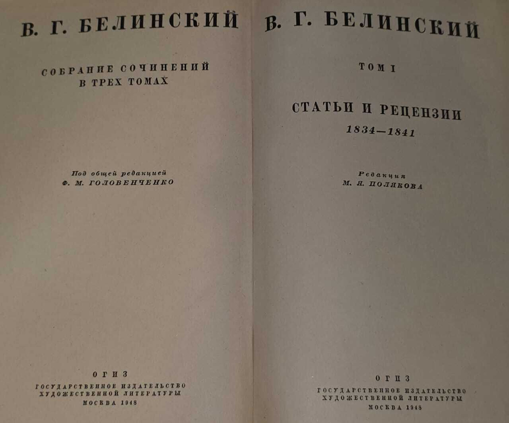 В. Г. Белинский "Собрание сочинений в 3 томах. Том 1