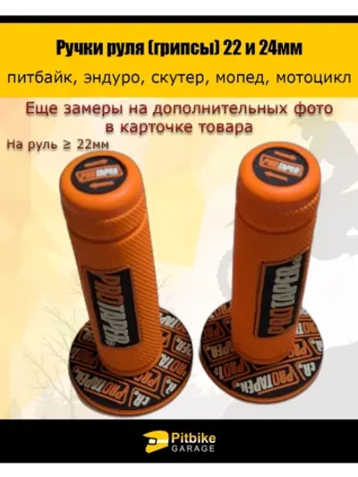 P-- Ручки руля мотоцикла 22 и 24мм ProTaper
