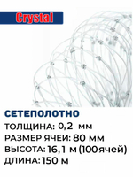 Сетеполотно леска 0,20 мм, ячея 80 мм, высота 16,1 м кукла