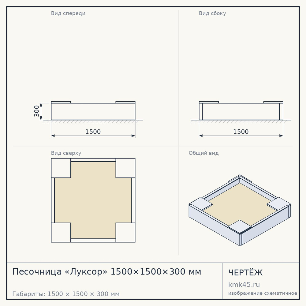 Чертёж: Песочница «Луксор» 1500×1500×300 мм