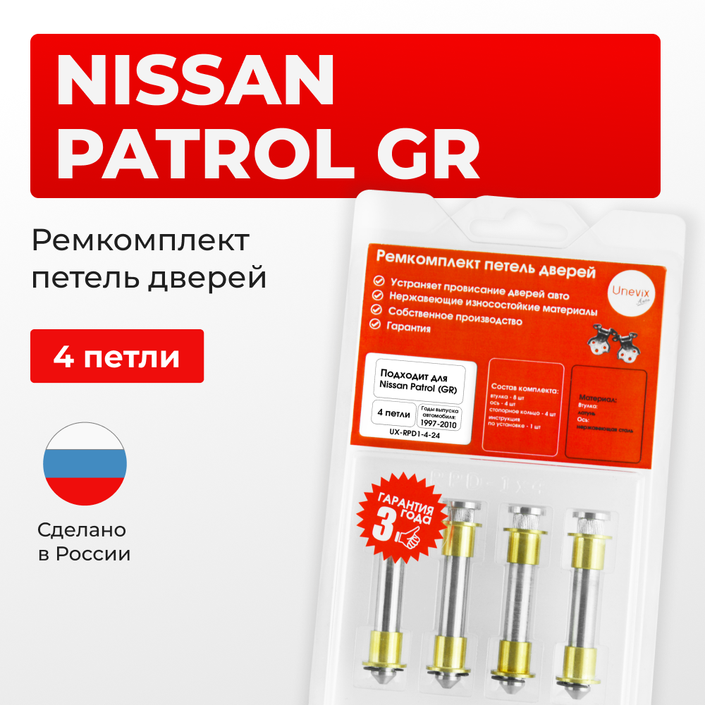 Ремкомплект (втулки) петель дверей Nissan Patrol (GR) Y61 (4 петли, RPD1-4) 1997-2010