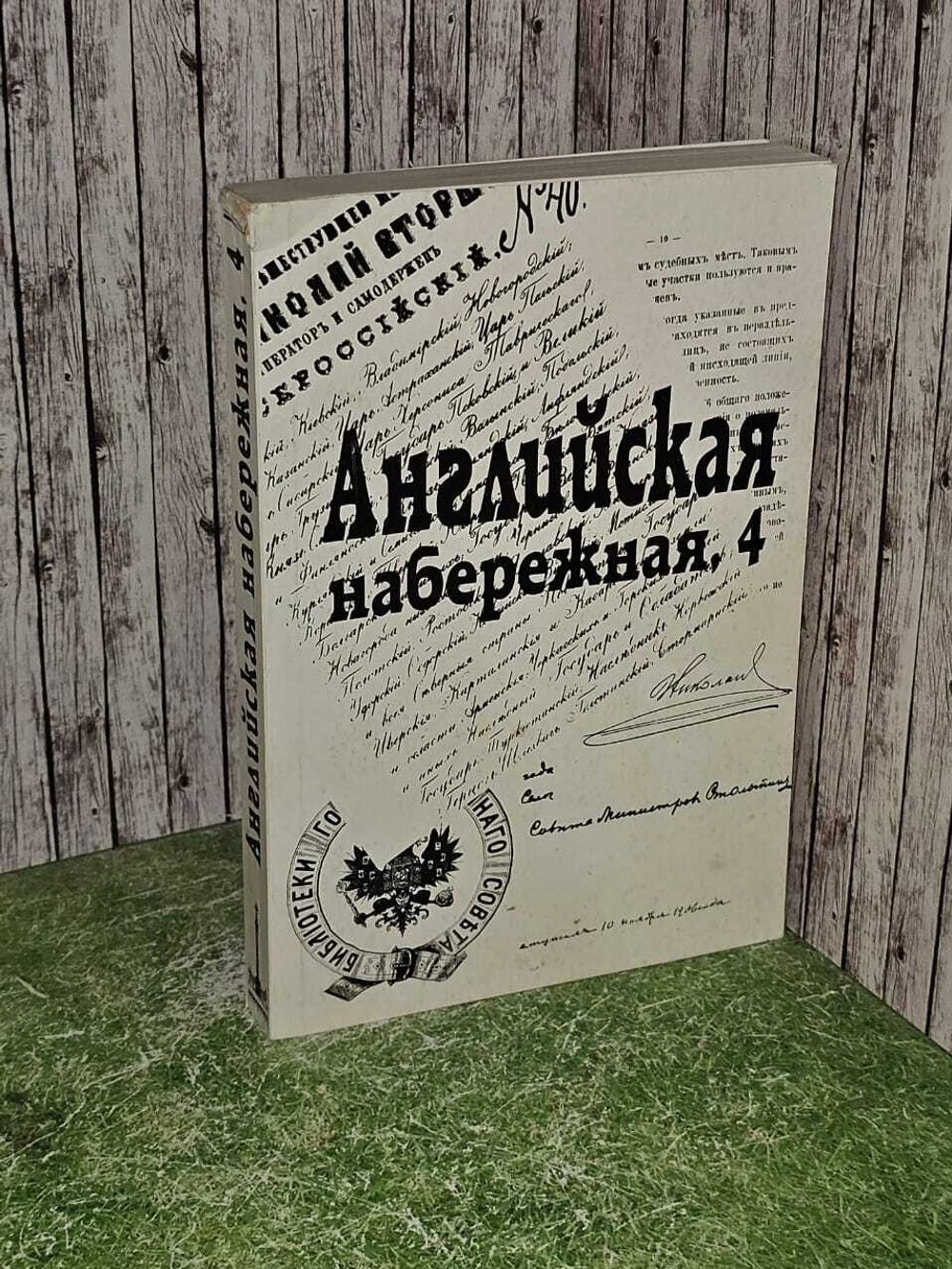 Английская набережная, 4. Сборник. Ежегодник. 1997 год