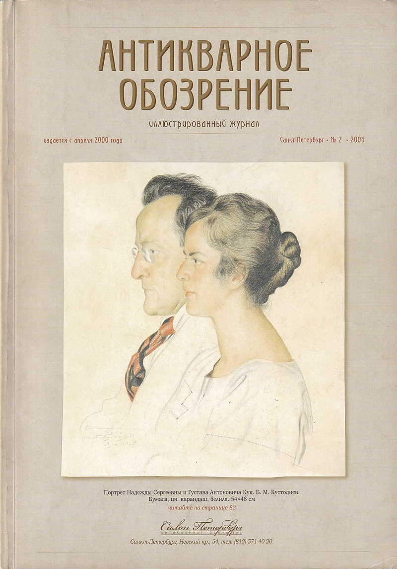 Журнал Антикварное обозрение № 2 за 2005 год