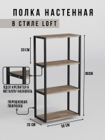 Полка настенная высокая лофт LINEA MAXI