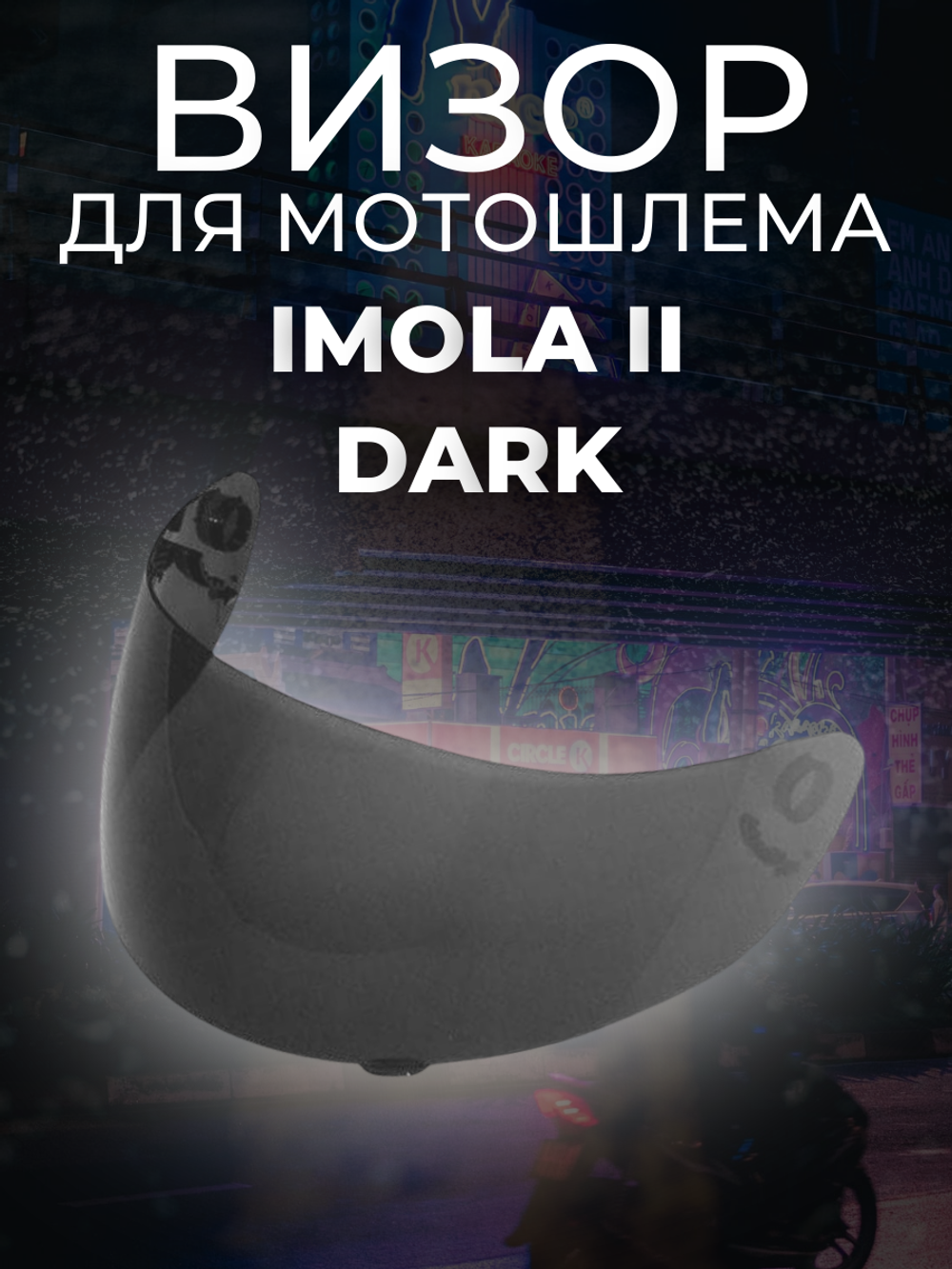 Визор IMOLA II DARK