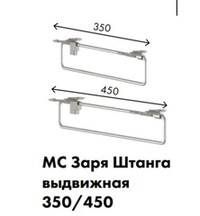 МС Заря Штанга выдвижная 450 (хром)