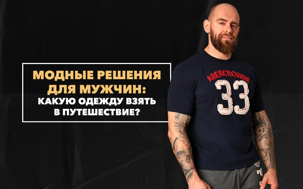 Какую одежду стоит взять с собой в путешествие? Модные решения для мужчин