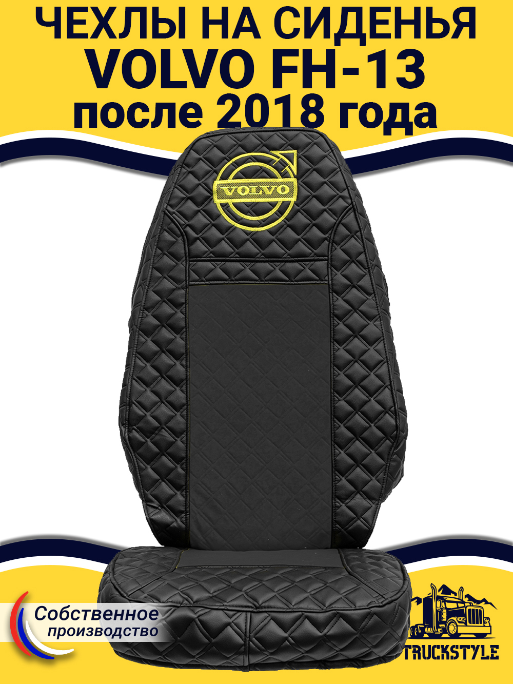 Чехлы VOLVO FH16 (стеганная экокожа, черный, желтая строчка)
