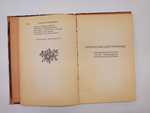 "Орлеанская девственница. Поэма в двадцати одной песне. Том 2". Вольтер. 1924 г.