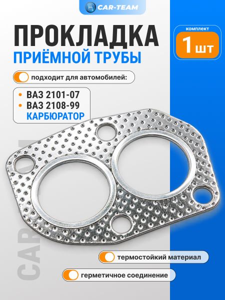 Прокладка приемной трубы на ВАЗ 2101-07, 2108-099 карбюратор