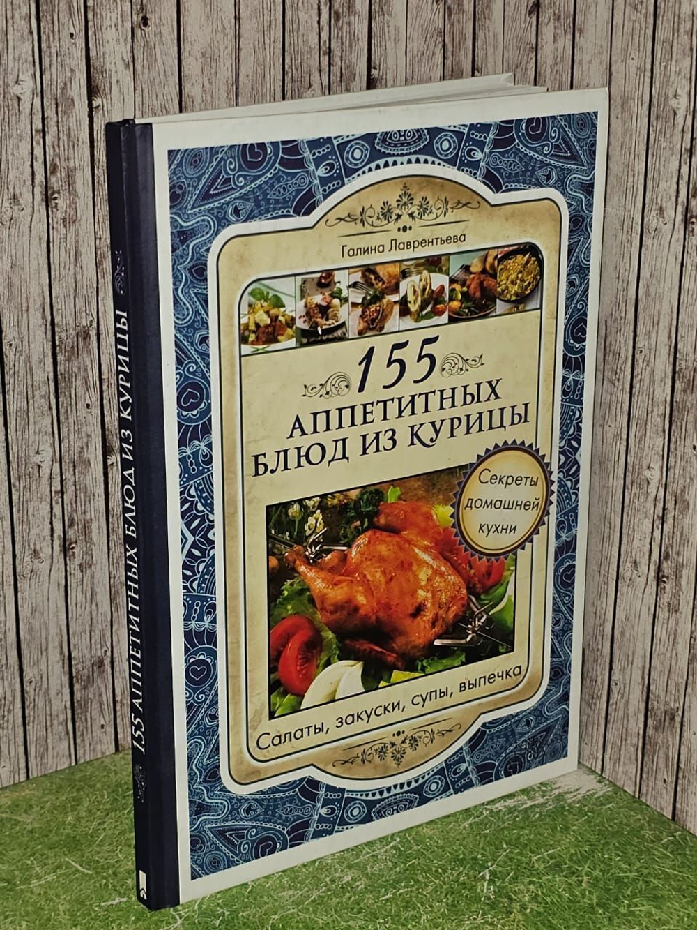155 аппетитных блюд из курицы. Лаврентьева Галина