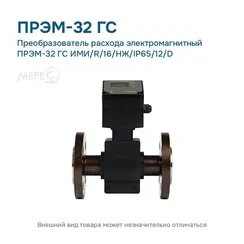 Преобразователь расхода электромагнитный ПРЭМ-32 ГС ИМИ/R/16/НЖ/IP65/12/D