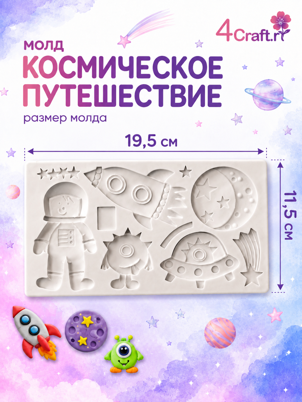 Молд силиконовый для творчества "Космическое путешествие"/ Форма для детского декора космос, ракета, космонавт, корабль из полимерной глины, для мыла и воска, гипса.