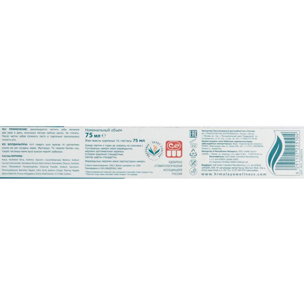 Himalaya Ультра Отбеливающая зубная паста на основе трав (whitening toothpaste) | Хималая 75мл