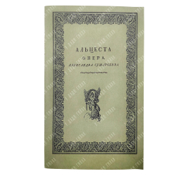 Сумароков А. Альцеста, 1781.