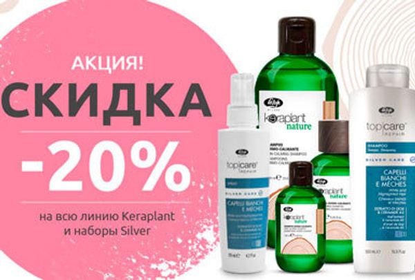 Акция -20% Lisap Keraplant и комплекты Silver до 30.09.21 Акция -20% Lisap Keraplant и комплекты Silver до 30.09.21