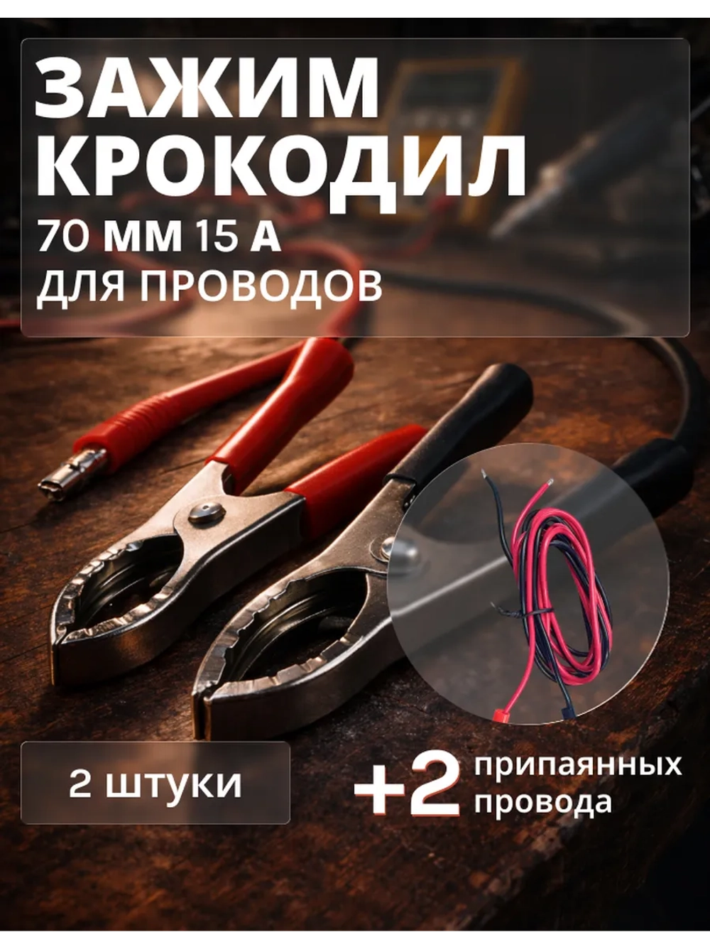Крокодил для проводов с проводом 2 штуки красный черный (не поставляется) CH-71/201