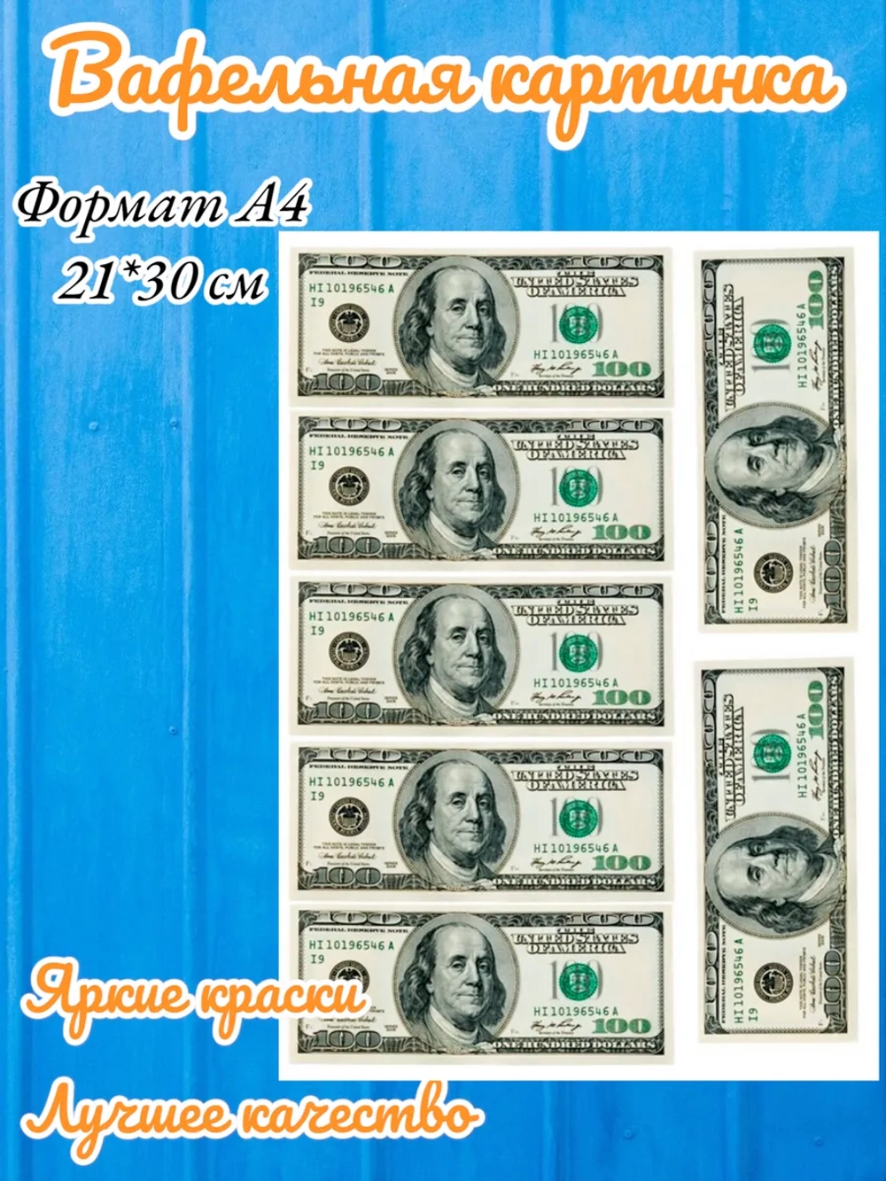 Формат А4 Вафельная картинка Деньги доллары