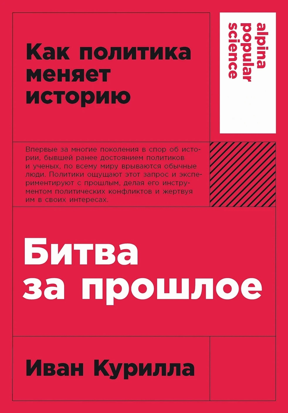Битва за прошлое