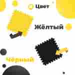 ЭВА-плитка жёлто-чёрная 100×100×2,5 см - мягкий коврик-пазл, пять линий