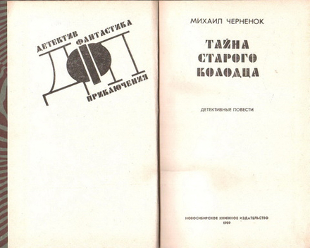 Михаил Черненок - Тайна старого колодца. Детективные повести