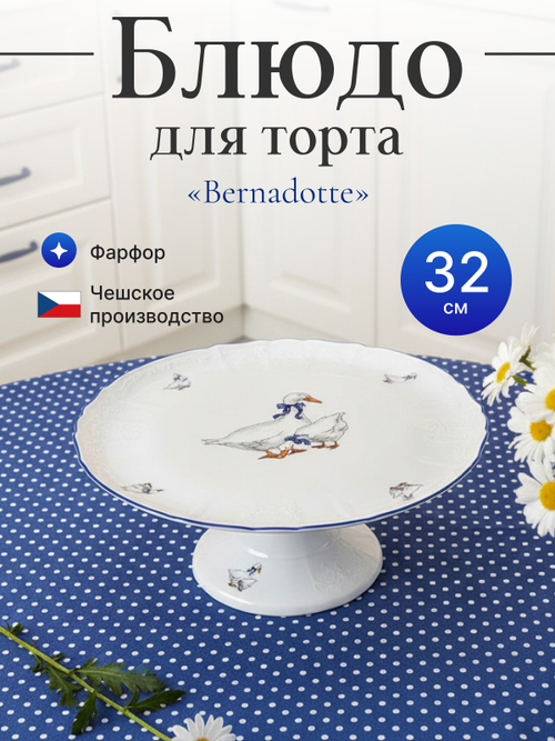 Блюдо для торта "Bernadotte" Гуси 32 см