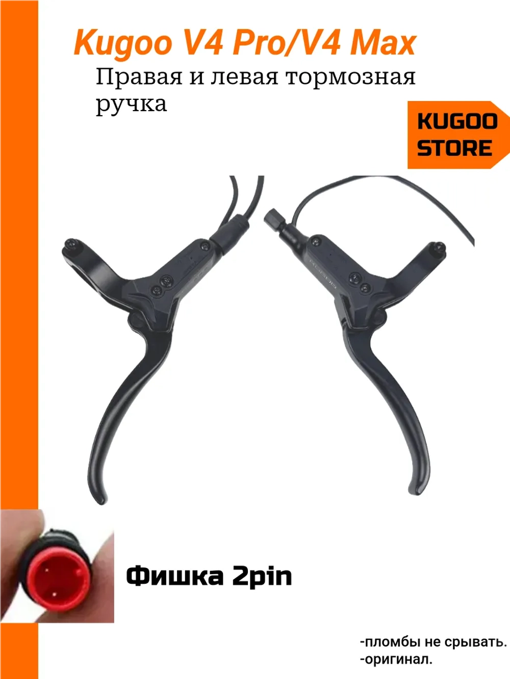 Гидравлические тормоза Kugoo V4 Pro,V4 Max