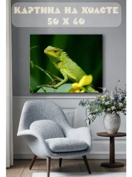 Картина на стену 40 X 50 Ящерица