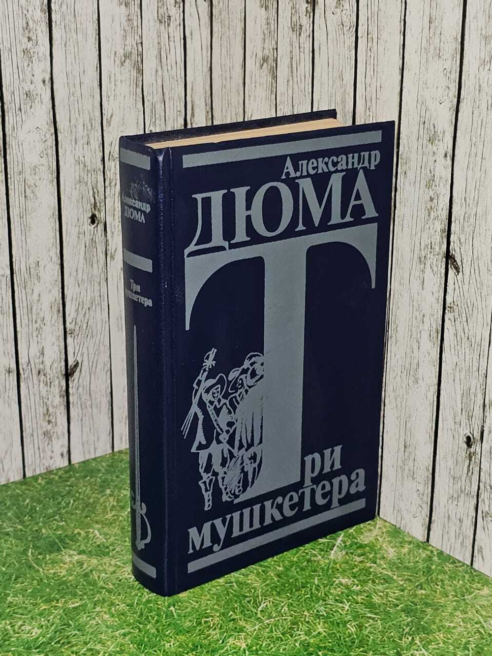 Три мушкетера. Лившиц Дебора Григорьевна, Дюма Александр