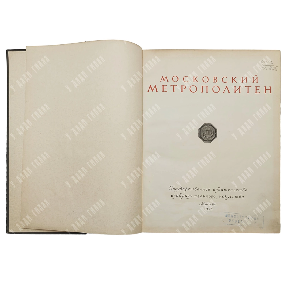 Московский метрополитен. Оформление В.Степановой. М., ИЗОГИЗ. 1953
