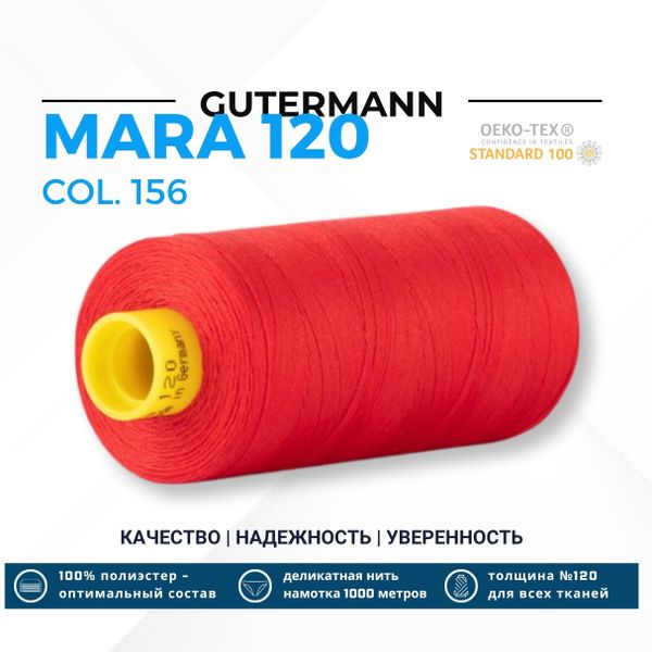 Нитка Gutermann Mara 120 (1000 метров), 1 кат., универсальная | 156 красный