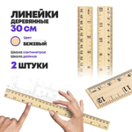 Набор деревянных линеек для измерения 30 см, 2 шт, MC-Basir, длинная измерительная (чертежная) линейка с делениями длиной 300 мм