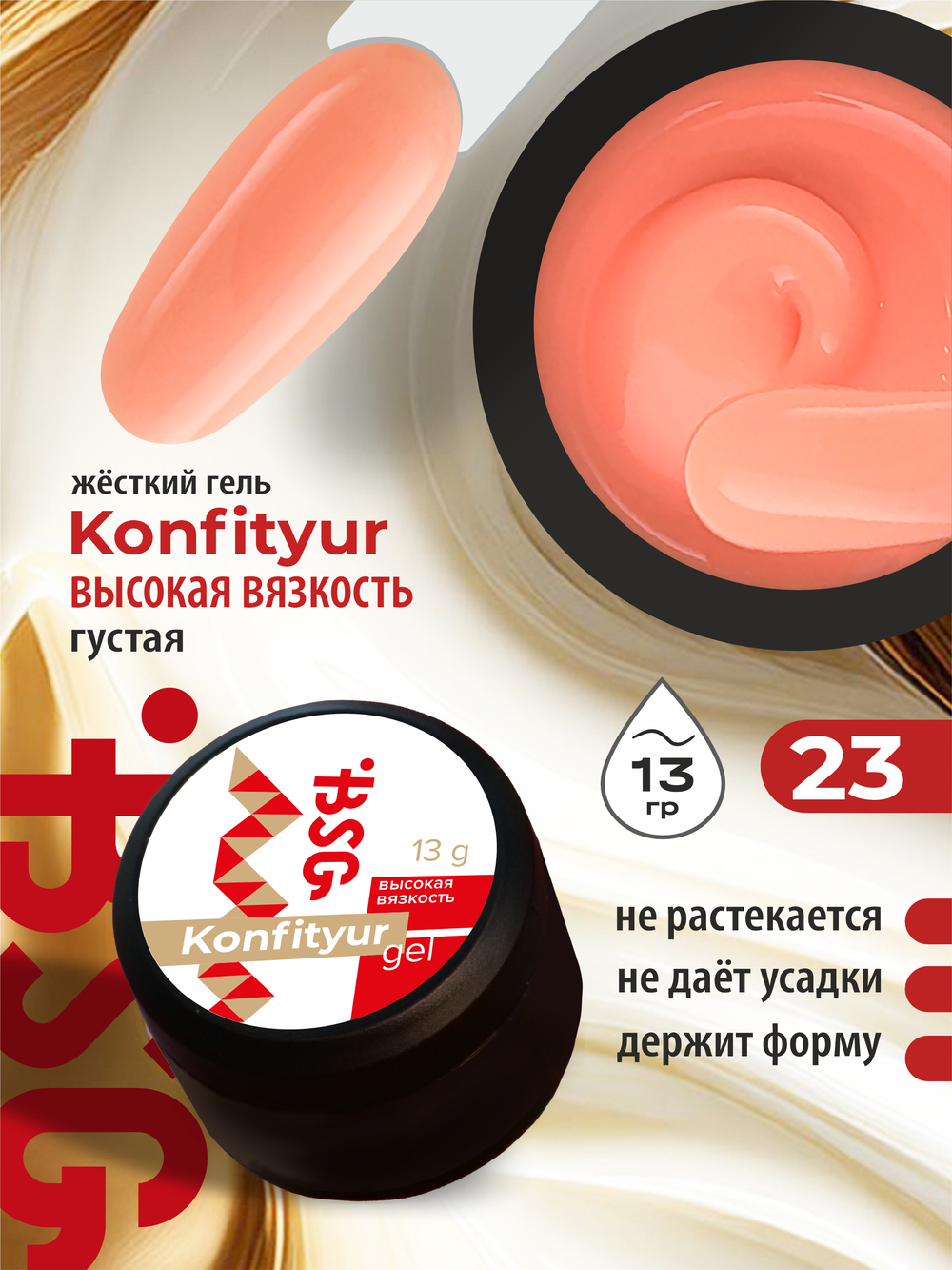 BSG Жёсткий гель для наращивания Konfityur ВЫСОКАЯ ВЯЗКОСТЬ №23 (13 г)