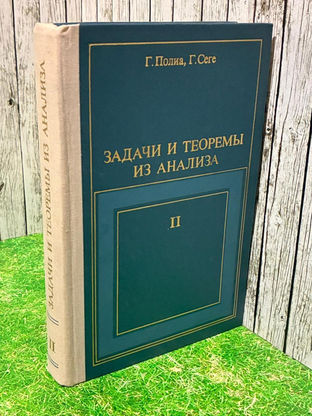 Полиа Г., Сеге Г. "Задачи и теоремы из анализа (в 2-х частях). Часть 2