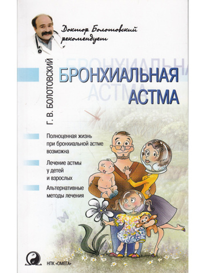 Бронхиальная астма