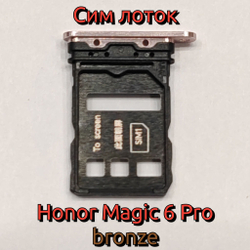 Сим лоток для Honor Magic 6 Pro (BVL-N49 / BVL-AN16) Держатель Sim. Оригинальное качество (Цвет: Бронзовый)