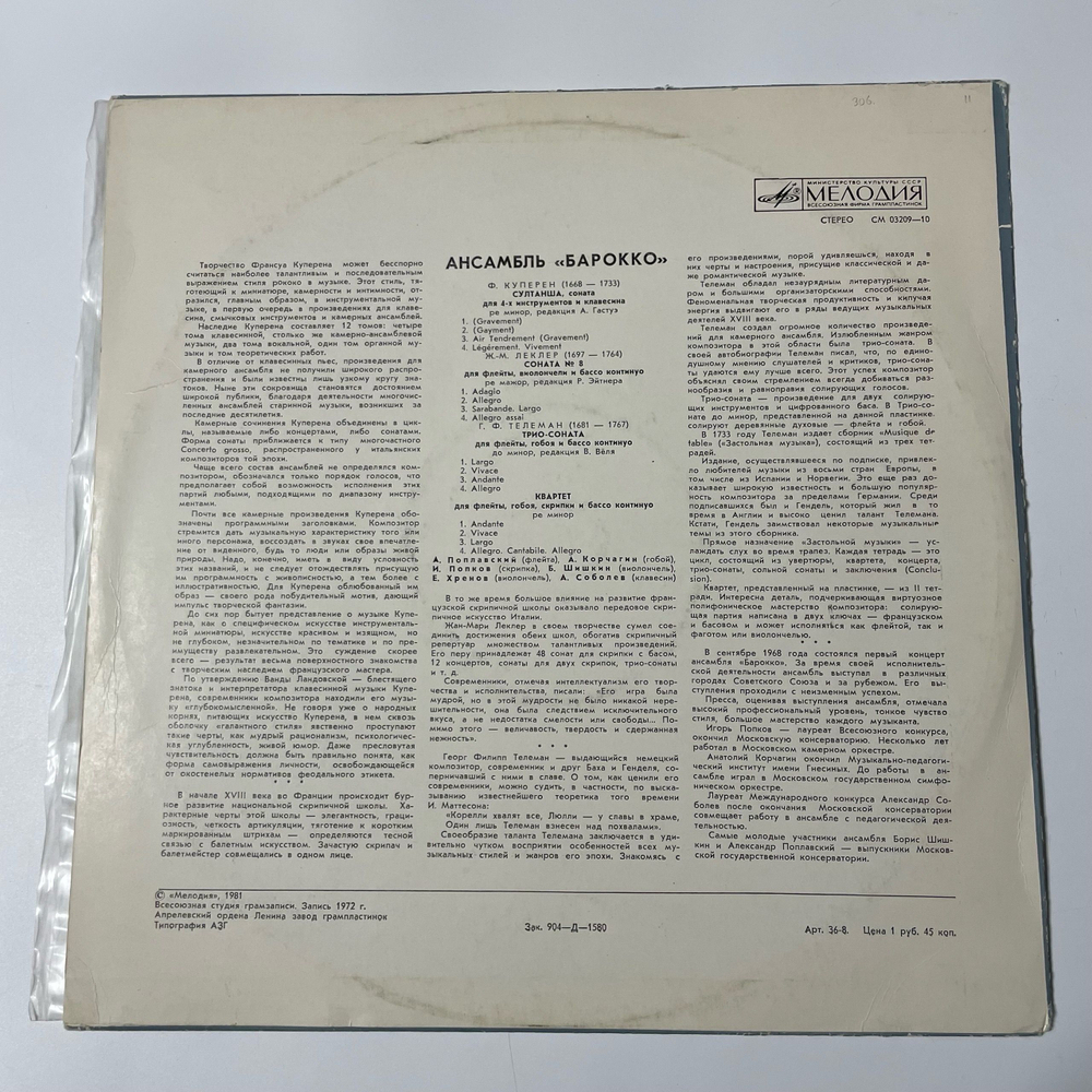Винтажная виниловая пластинка LP Ансамбль Барокко (СССР)